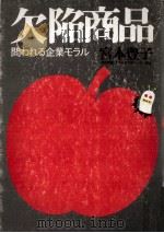 欠陥商品（1974.11 PDF版）