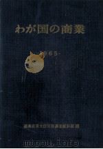 わが国の商業 1965（1965.12 PDF版）