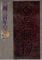 三越三百年の商法（1972.07 PDF版）