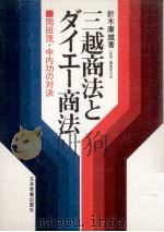 三越商法とダイエー商法（1972.11 PDF版）