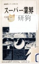 スーパー業界（1979.09 PDF版）
