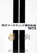 総合マーケティング資料年報 1973（1972.11 PDF版）