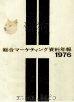 総合マーケティング資料年報 1976（1975.11 PDF版）