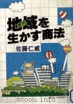 地域 (まち) を生かす商法（1979.07 PDF版）