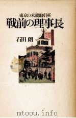 戦前の理事長 1992.10 PDF电子版封面 石田朗