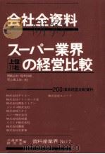 スーパー業界上位11社の経営比較（1980.11 PDF版）