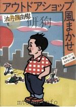 アウトドアショップ風まかせ（1985.11 PDF版）