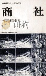 商社（1979.04 PDF版）