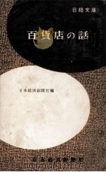 百貨店の話（1958 PDF版）