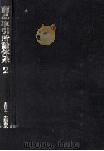 商品取引所論体系 2（1981.02 PDF版）