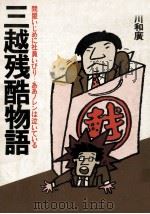 三越残酷物語（1979.01 PDF版）