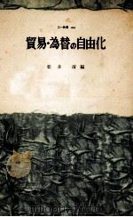 貿易·為替の自由化（1960.06 PDF版）