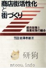 商店街活性化と街づくり 1992.11 PDF电子版封面 岩澤孝雄
