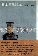 日本貿易読本（1973.07 PDF版）