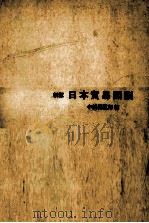 日本貿易図説（1971.07 PDF版）