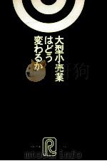 大型小売業はどう変わるか（1981.07 PDF版）