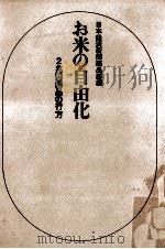 お米の自由化（1970.01 PDF版）