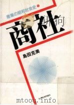 商社 1986.10 PDF电子版封面 島田克美