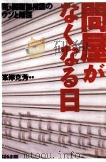 問屋がなくなる日（1988.03 PDF版）