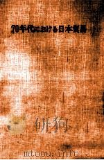 70年代における日本貿易（1978.03 PDF版）