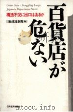 百貨店が危ない（1993.11 PDF版）