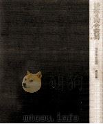 倭寇と勘合貿易（1966.11 PDF版）