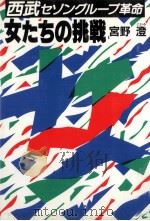 女たちの挑戦（1985.05 PDF版）
