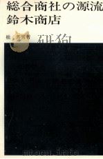 総合商社の源流 鈴木商店（1977.11 PDF版）