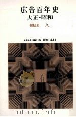 広告百年史 大正·昭和 1976.12 PDF电子版封面 織田久