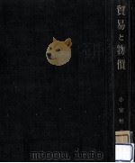 貿易と物價（1940.06 PDF版）