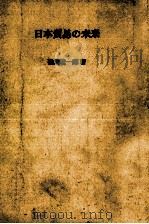 日本貿易の未来（1972.04 PDF版）