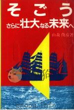 そごうさらに壮大なる未来へ 1992.03 PDF电子版封面 山森俊彦