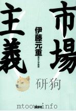 市場主義（1996.10 PDF版）