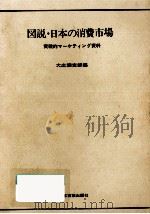 図説·日本の消費市場 1970.03 PDF电子版封面 大広調査部