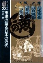 市場の語る日本の近代（1980.09 PDF版）