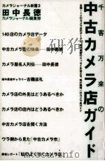 千客万来の中古カメラ店ガイド 1996.03 PDF电子版封面 田中長徳