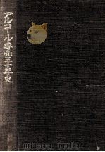アルコール専売三十年史（1969.11 PDF版）