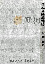 日本の流通機構（1974.10 PDF版）