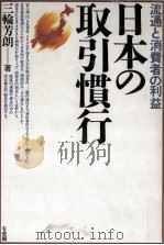 日本の取引慣行 1991.04 PDF电子版封面 三輪芳朗