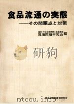 食品流通の実態（1973.10 PDF版）