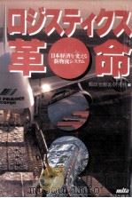 ロジスティクス革命 1994.06 PDF电子版封面