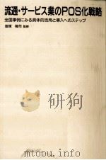 流通·サービス業のPOS化戦略（1988.08 PDF版）