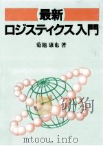最新ロジスティクス入門（1996.07 PDF版）