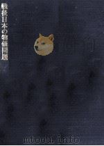 戦後日本の物価問題（1970.06 PDF版）