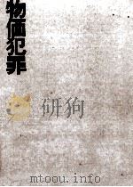 物価犯罪（1974.05 PDF版）