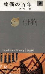 物価の百年（1969.02 PDF版）