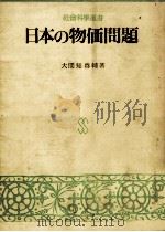 日本の物価問題（1972.02 PDF版）
