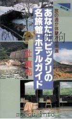 旅の通が体験から厳選あなたにピッタリの名旅館·ホテルガイド 1997.11 PDF电子版封面 辻真先