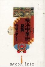 横浜中華街探検（1996.02 PDF版）