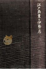 江戸商業と伊勢店（1963.05 PDF版）